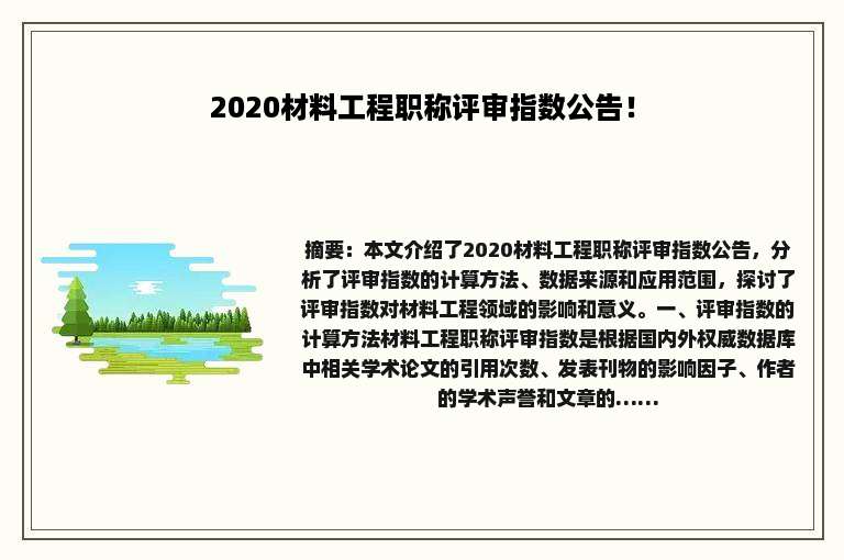 2020材料工程职称评审指数公告！