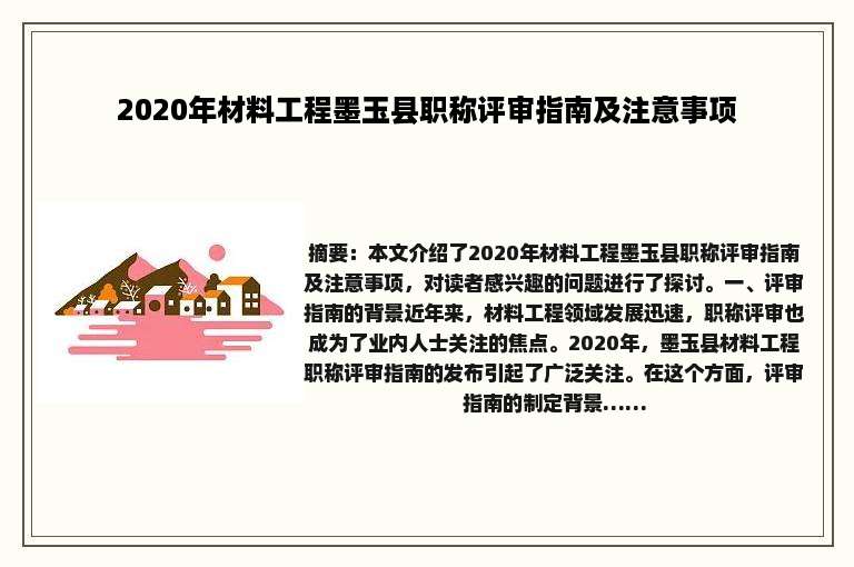 2020年材料工程墨玉县职称评审指南及注意事项