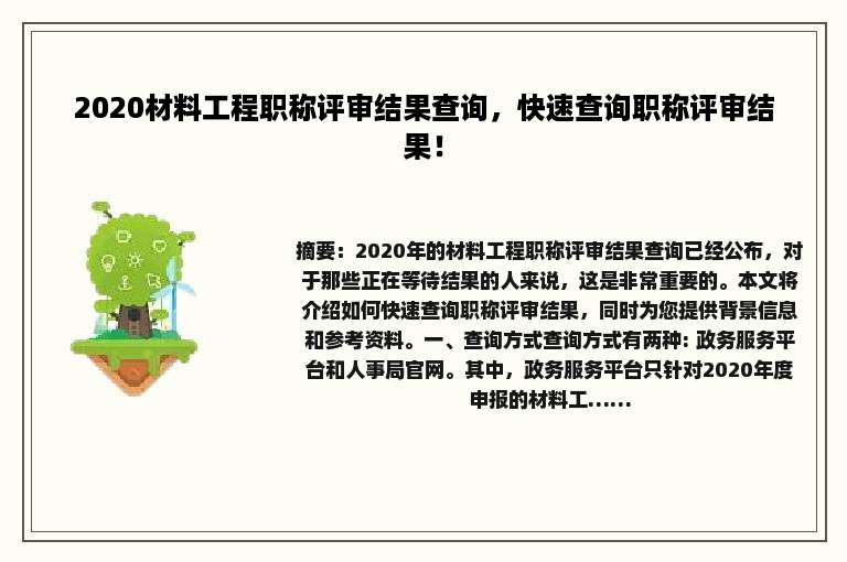 2020材料工程职称评审结果查询，快速查询职称评审结果！