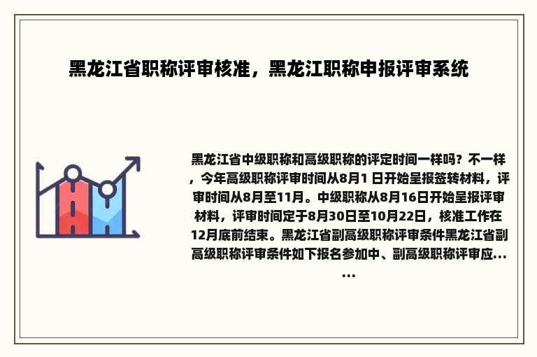 黑龙江省职称评审核准，黑龙江职称申报评审系统
