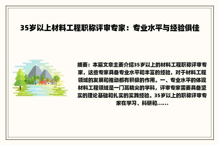 35岁以上材料工程职称评审专家：专业水平与经验俱佳