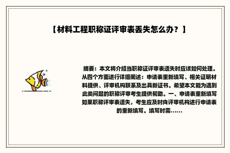 【材料工程职称证评审表丢失怎么办？】
