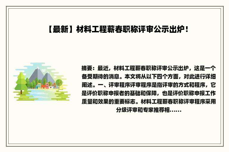 【最新】材料工程蕲春职称评审公示出炉！