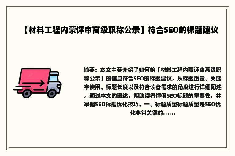 【材料工程内蒙评审高级职称公示】符合SEO的标题建议
