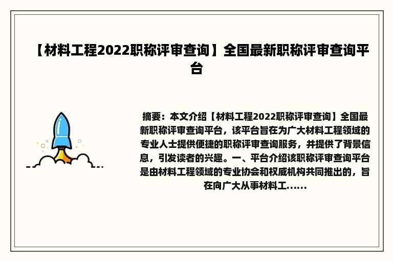 【材料工程2022职称评审查询】全国最新职称评审查询平台
