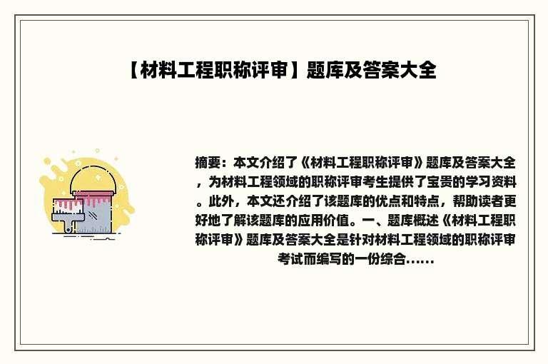 【材料工程职称评审】题库及答案大全