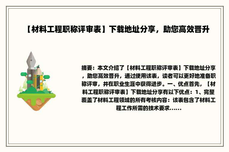【材料工程职称评审表】下载地址分享，助您高效晋升