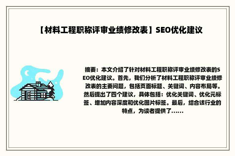 【材料工程职称评审业绩修改表】SEO优化建议