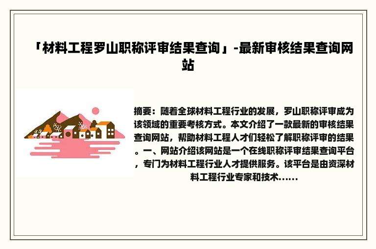 「材料工程罗山职称评审结果查询」-最新审核结果查询网站