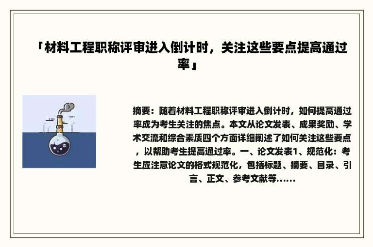 「材料工程职称评审进入倒计时，关注这些要点提高通过率」