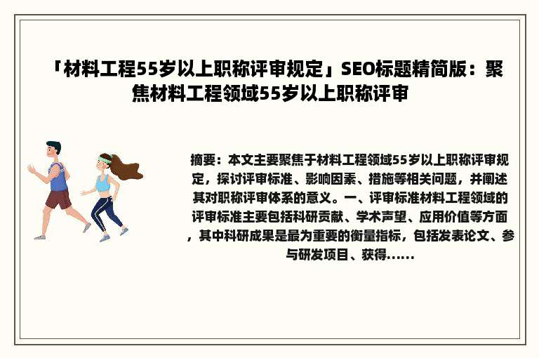「材料工程55岁以上职称评审规定」SEO标题精简版：聚焦材料工程领域55岁以上职称评审