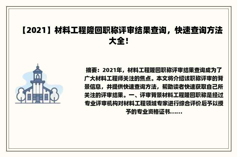 【2021】材料工程隆回职称评审结果查询，快速查询方法大全！