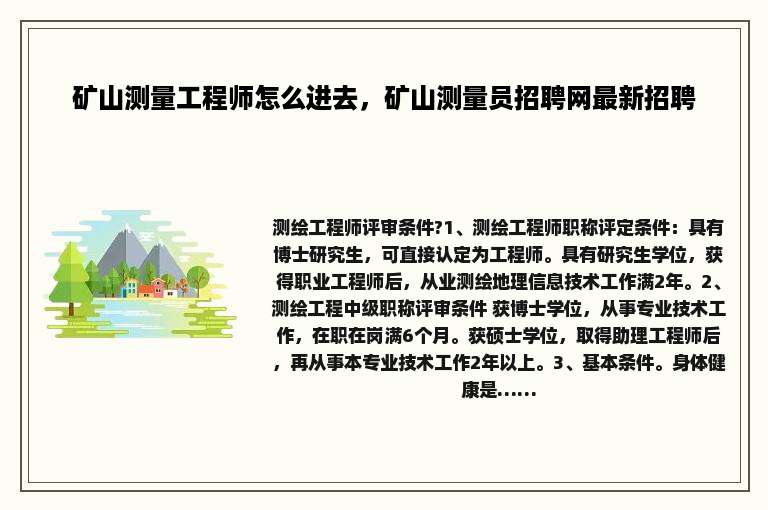 矿山测量工程师怎么进去，矿山测量员招聘网最新招聘