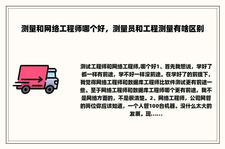 测量和网络工程师哪个好，测量员和工程测量有啥区别