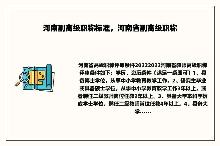 河南副高级职称标准，河南省副高级职称