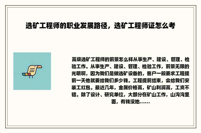 选矿工程师的职业发展路径，选矿工程师证怎么考