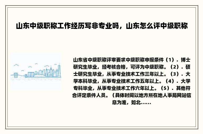 山东中级职称工作经历写非专业吗，山东怎么评中级职称