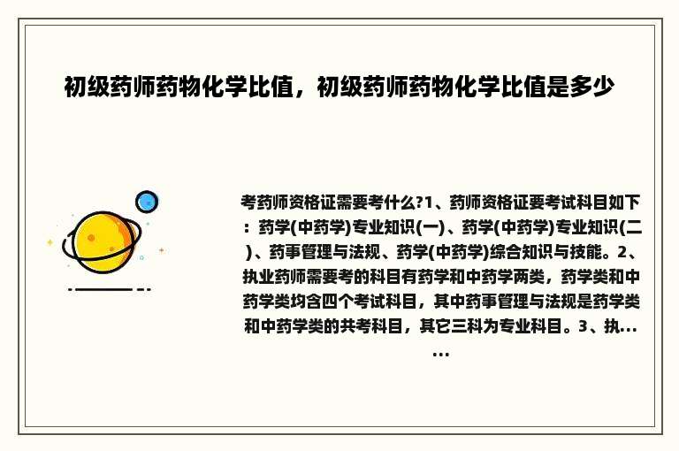 初级药师药物化学比值，初级药师药物化学比值是多少