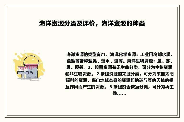 海洋资源分类及评价，海洋资源的种类