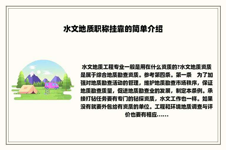 水文地质职称挂靠的简单介绍