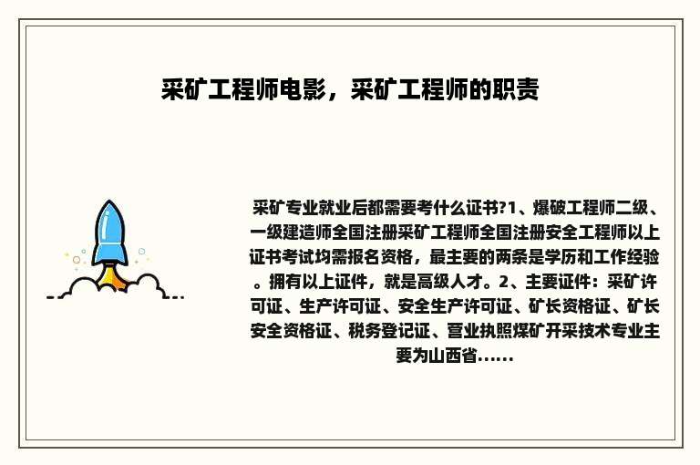 采矿工程师电影，采矿工程师的职责