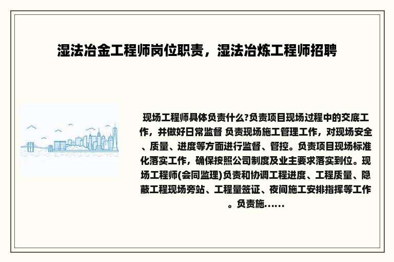 湿法冶金工程师岗位职责，湿法冶炼工程师招聘