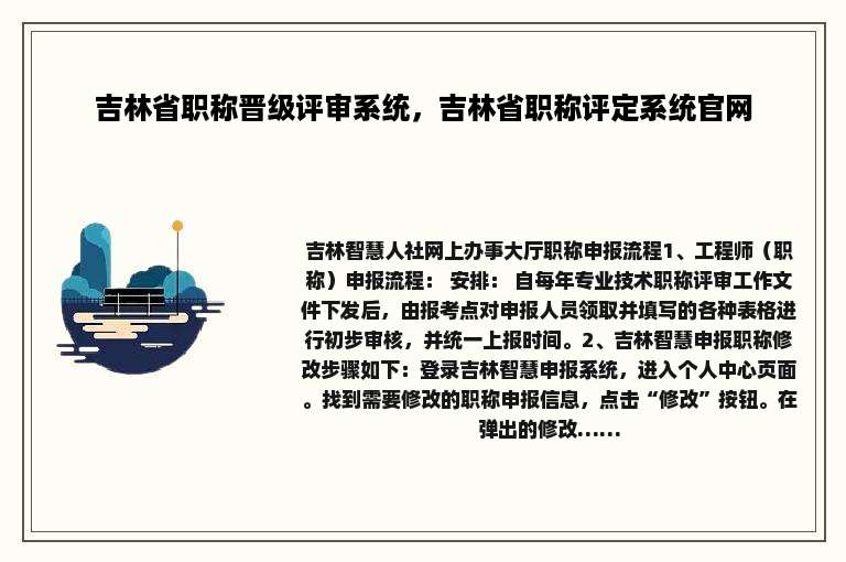 吉林省职称晋级评审系统，吉林省职称评定系统官网