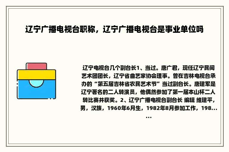 辽宁广播电视台职称，辽宁广播电视台是事业单位吗