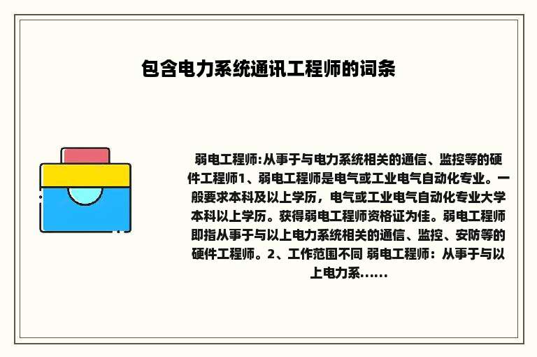 包含电力系统通讯工程师的词条