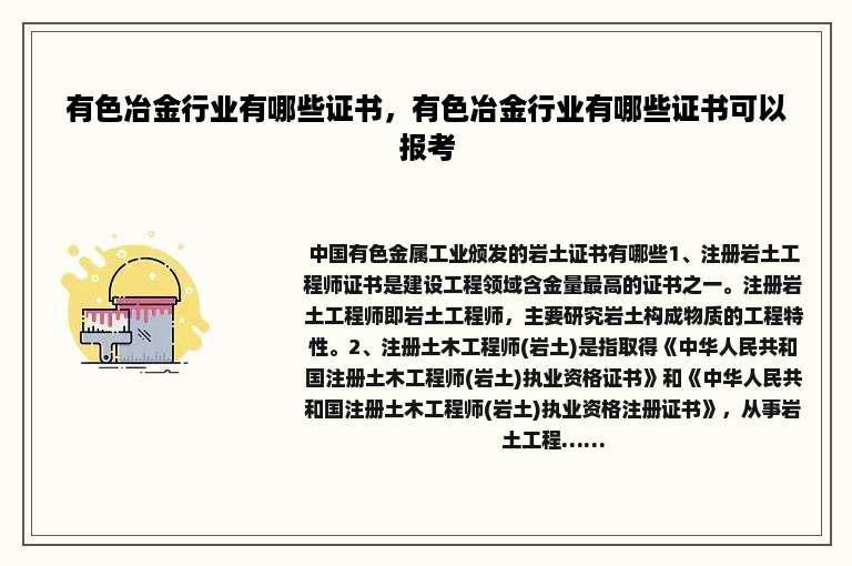 有色冶金行业有哪些证书，有色冶金行业有哪些证书可以报考
