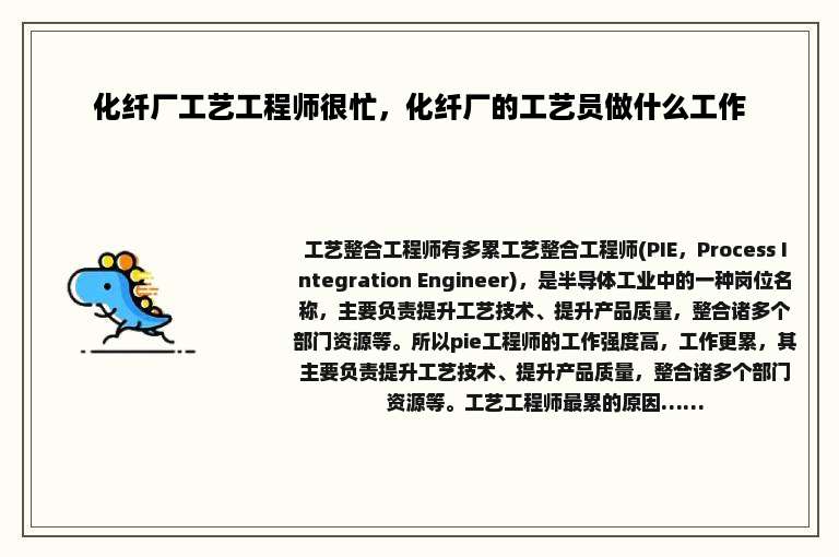 化纤厂工艺工程师很忙，化纤厂的工艺员做什么工作