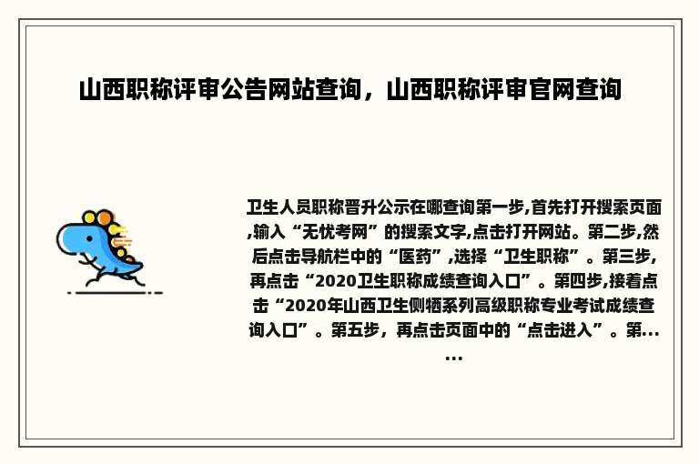 山西职称评审公告网站查询，山西职称评审官网查询