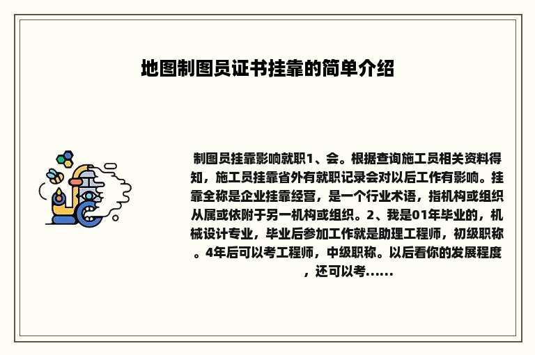 地图制图员证书挂靠的简单介绍