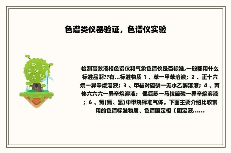 色谱类仪器验证，色谱仪实验