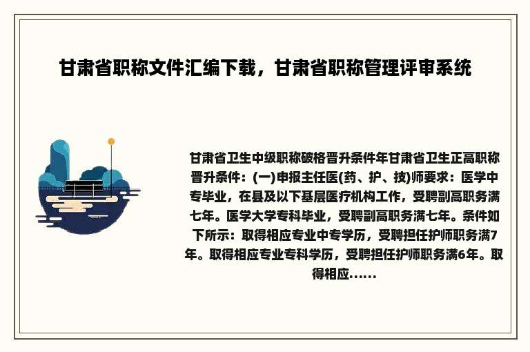 甘肃省职称文件汇编下载，甘肃省职称管理评审系统