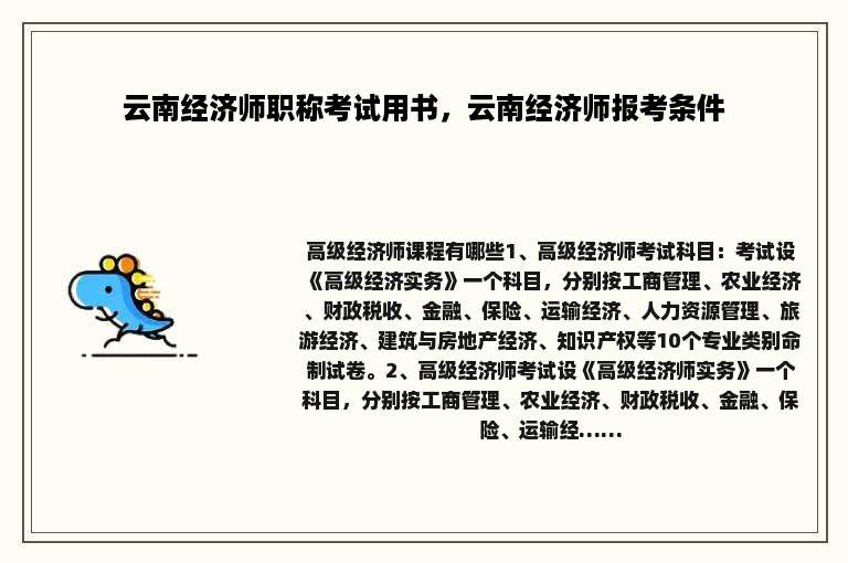 云南经济师职称考试用书，云南经济师报考条件