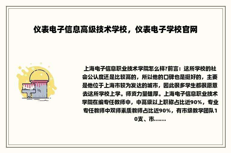 仪表电子信息高级技术学校，仪表电子学校官网