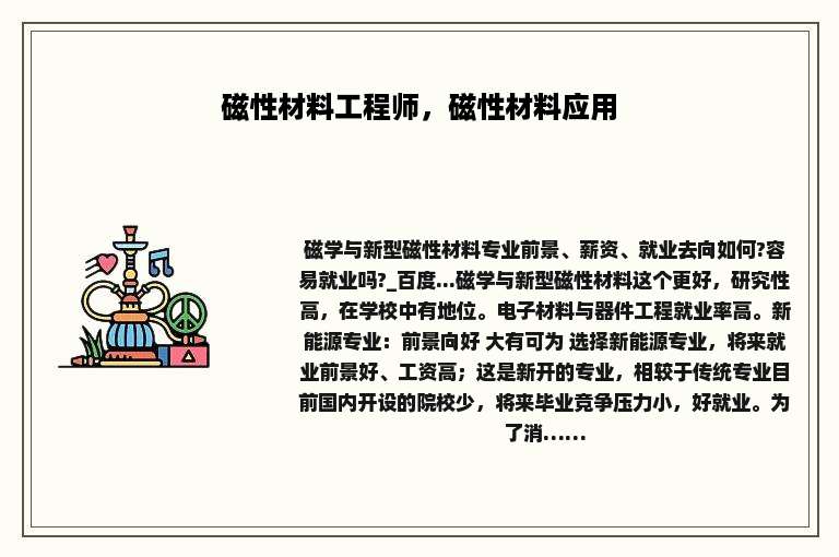 磁性材料工程师，磁性材料应用