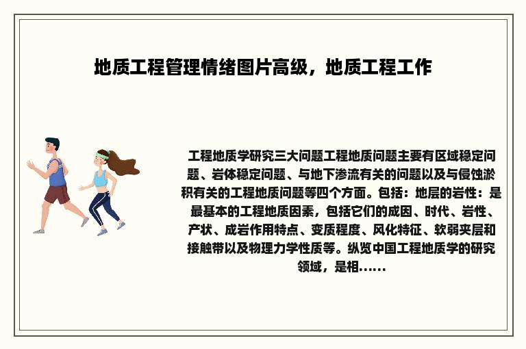 地质工程管理情绪图片高级，地质工程工作