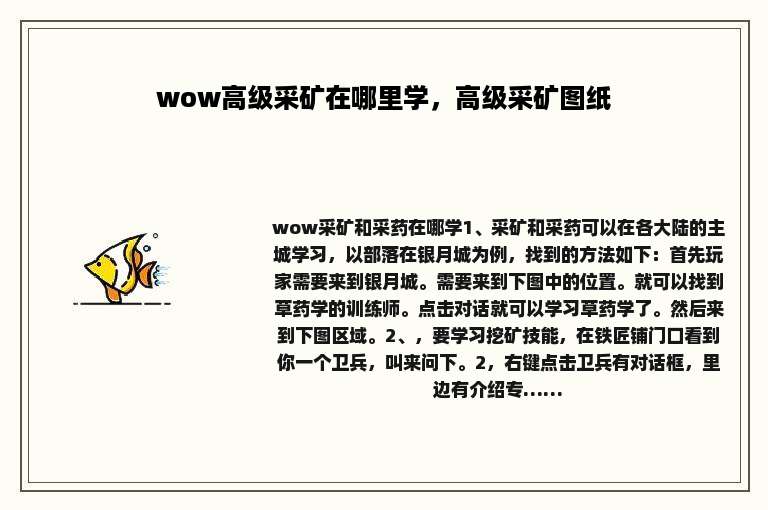 wow高级采矿在哪里学，高级采矿图纸