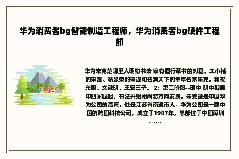 华为消费者bg智能制造工程师，华为消费者bg硬件工程部