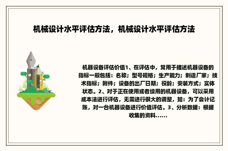 机械设计水平评估方法，机械设计水平评估方法