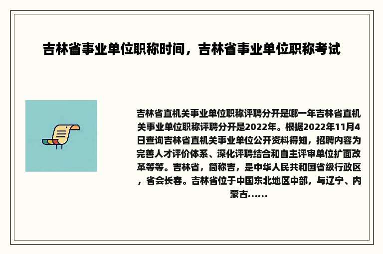 吉林省事业单位职称时间，吉林省事业单位职称考试