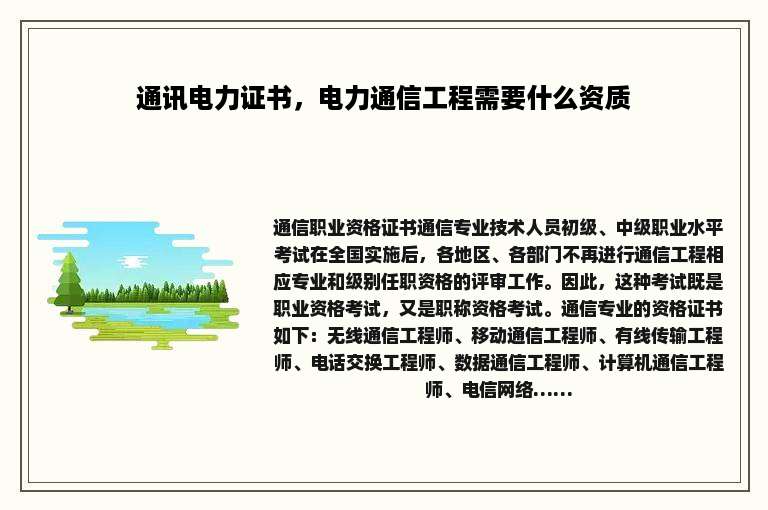 通讯电力证书，电力通信工程需要什么资质