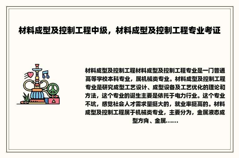 材料成型及控制工程中级，材料成型及控制工程专业考证