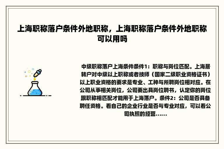 上海职称落户条件外地职称，上海职称落户条件外地职称可以用吗