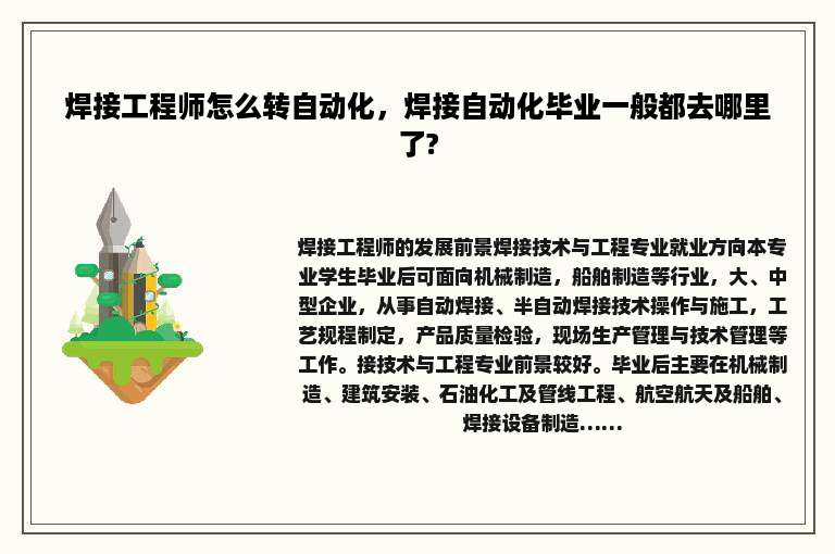 焊接工程师怎么转自动化，焊接自动化毕业一般都去哪里了?
