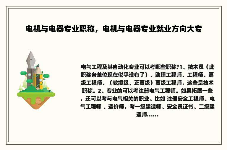 电机与电器专业职称，电机与电器专业就业方向大专