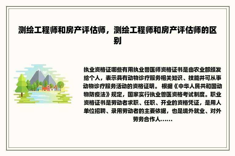 测绘工程师和房产评估师，测绘工程师和房产评估师的区别