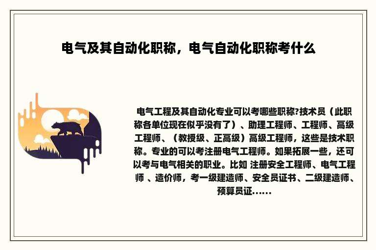 电气及其自动化职称，电气自动化职称考什么